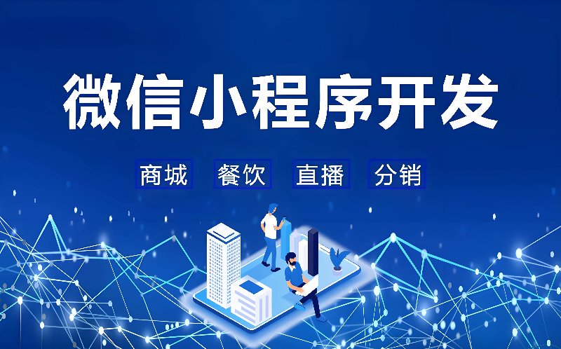 微信小程序开发:构筑未来商业生态的一把钥匙